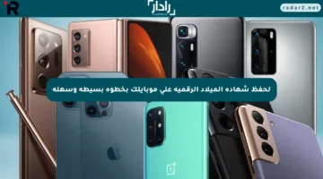لحفظ شهادة الميلاد الرقمية على موبايلك بخطوة بسيطة وسهلة